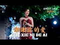Download Lagu Xie Xie Ni De Ai《谢谢你的爱》【LIVE PERFORMANCE】Lagu Mandarin - Desy Huang 黄家美