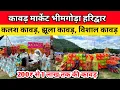 Download Lagu कावड़ ही कावड | सबसे बड़ी कावड़ मार्किट भीमगोड़ा हरिद्वार | सभी प्रकार की कावड़ मिलेगी चमगादड़ टापू