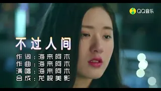 Download Bu guo ren jian = Hai lai a mu // 不过人间 = 海來阿木 - EyAns Beats MP3