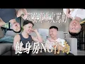 Download Lagu 討論那些欠罵的健身房迷惑行為｜什麼意思｜