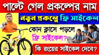 পাল্টে গেল প্রকল্পের নাম, নতুন রঙের সাইকেল দেবে, কোন ক্লাস থেকে শুরু? Cycle Scheme