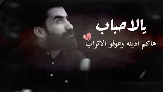 يالاحباب هاكم ادينه وعوفو الاتراب  حيدر الجابري  حالات استوريات حزينه فقد الاحبه بالعيد     دندنها