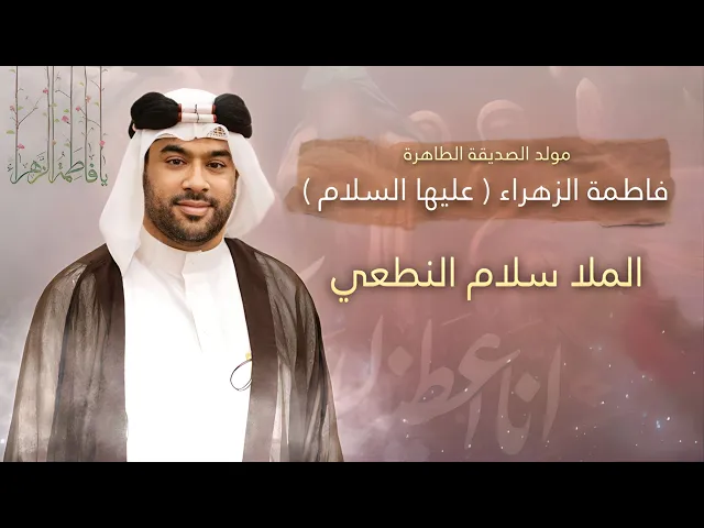 ⁣مباشر مولد الصديقة الزهراء ( عليها السلام ) - الملا سلام النطعي - مجلس الدعيسي