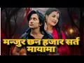 Lagu 𝗠𝗮𝗻𝗷𝘂𝗿 𝗖𝗵𝗵𝗮𝗻 𝗛𝗮𝗷𝗮𝗿 𝗦𝗮𝗿𝘁𝗮 𝗠𝗮𝘆𝗮𝗺𝗮 -मन्जुर छन हजार सर्त मायामा - 𝗕𝘆 𝗦𝘂𝗺𝗮𝗻 𝗞𝗖 𝗥𝗼𝗷𝗶𝗻𝗮 𝗕𝗮𝘀𝗻𝗲𝘁 𝗦𝗮𝗰𝗵𝗶𝗻 𝗦𝗵𝗿𝗲𝗲
