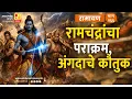 Lagu रामचंद्रांचा पराक्रम, अंगदाचे कौतुक | भाग २६६ | Sushil Kulkarni | Analyser Divine | Ramayan |Shriram