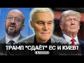 Download Lagu Константин Сивков | Трамп «сдаёт» ЕС и Киев? | Актуальные События