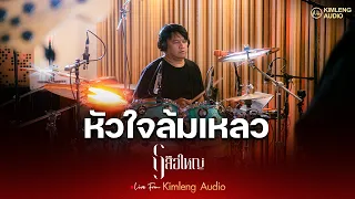 หัวใจล้มเหลว - เสือใหญ่ | Live From Kimleng Audio