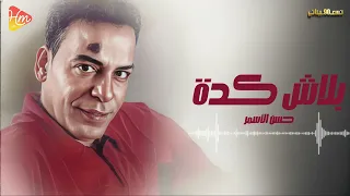                               حسن الأسمر   بلاش كده دندنها