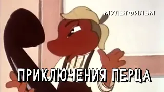 Приключения Перца (1960 год) мультфильм