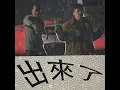 出來了