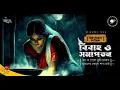 18+ বিবাহ | Gram Banglar Vuter Golpo | Bojromohon Tantrik E6 | Sunday Suspense Taranath Horror