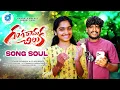 Download Lagu GANGARAMA CHILUKA SONG | SOUL | SUMAN BADANAKAL | GV SHRI KERTHI