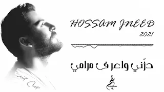 حسام جنيد دزني و اعرف مرامي Hossam Jneed 2021 