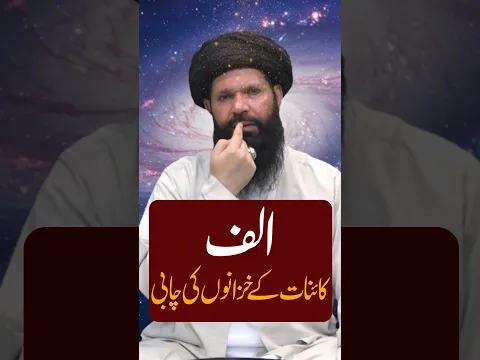 حرف الف کا حیران کن راز! | Alif Ka Raaz | Kainat Ke Khazane | Ubqari