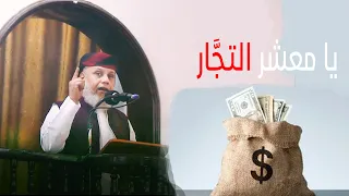 يا معشر التجار التاجر البار رابح عند الله والفاجر خاسر في الدنيا والآخرة 