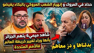 عـاجل..شاهد ميمي6 يتهم الجزائر بأنها وراء تغيير خريطة العالم فالأمم المتحدة.. إنهيار الشعب المروكي!