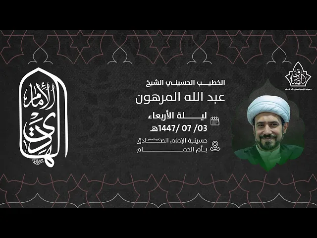 ⁣ذكرى استشهاد الامام علي الهادي عليه السلام  - الشيخ عبدالله المرهون 1447هـ