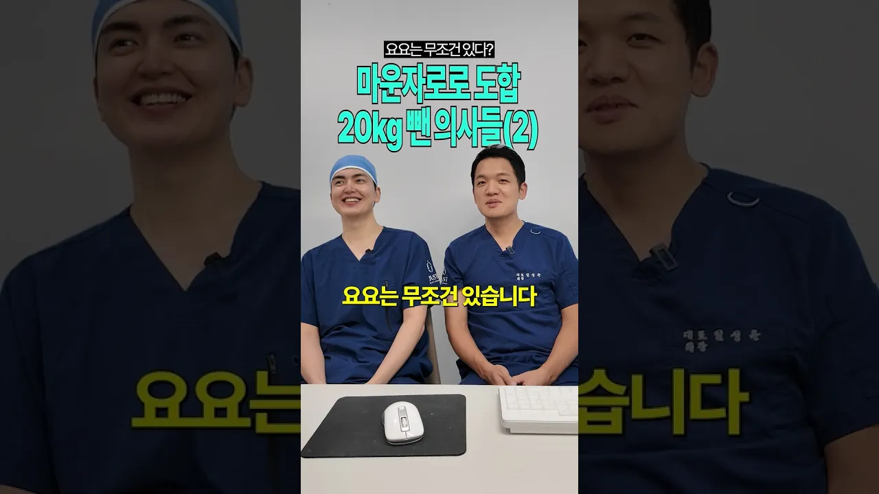 마운자로로 도합 20kg 뺀 의사들 리얼 후기 2탄
