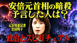 安倍元首相銃撃事件の前に予言はあったのか？ 岩田明子が語る安倍元首相とスピリチュアルと政治