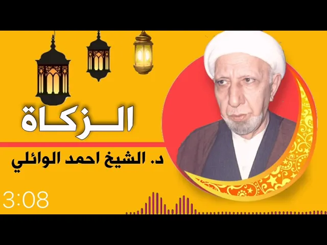 ⁣التهرب من دفع الزكاة || د. الشيخ احمد الوائلي (رحمه الله)