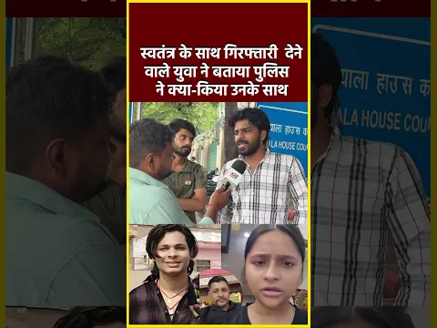 स्वतंत्र के साथ गिरफ्तारी देने वाले युवा ने बताया पुलिस ने क्या-किया उनके साथ#shorts #viral #reels