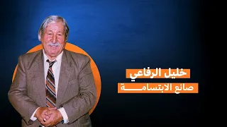 من أبو فارس إلى فنان الشعب.. #رحلة_نجاح صانع الابتسامة العراقية خليل الرفاعي
