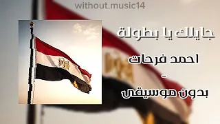 جايلك يا بطولة احمد فرحات بدون موسيقى  دندنها