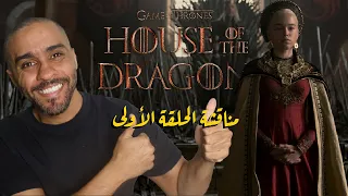 مناقشة الحلقة الأولى من مسلسل                     دندنها