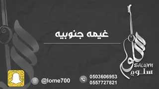 الفنانة سلوم    غيمه جنوبيه                  دندنها
