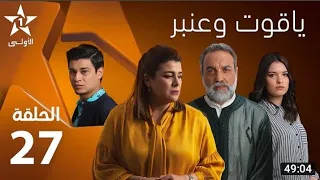 ياقوت وعنبر الحلقة 27 Ya9out W3anbar EP27 