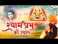 श्याम प्रभु की ज्योत - लखबीर लक्खा जी का सुपरहिट श्याम भजन -  Lakhbir Singh Lakkha @SaawariyaMusic