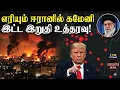 Lagu கமேனியை காப்பாற்ற நான்கு திசையிலும் சுட்டுத் தள்ளும் IRGC! | Investigation news