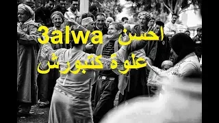 3alwa احسن علوة كتبورش 