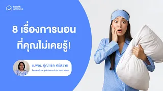 ทำไมบางคนตื่นนอนแล้วรู้สึกไม่สดชื่น ทั้งที่นอนหลับดี