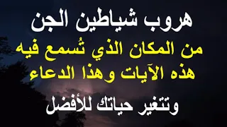 هروب شياطين الجن من المكان الذي ت سمع فيه هذه الآيات وهذا الدعاء  هروب شياطين الجن من المكان الذي ت سمع فيه هذه الآيات وهذا الدعاء