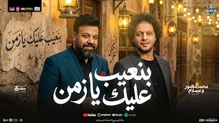 بنعيب عليك يازمن   خسيس بقالو تمن   محمد منصور و محمد عبدالسلام   طلعات حظ جديد شعبي      دندنها