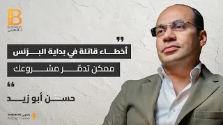 أخطاء قاتلة في بداية البزنس ممكن تدمر مشروعك مع حسن أبو زيد 