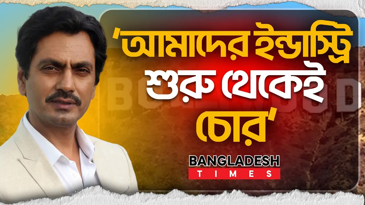 বলিউডকে চোর বললেন নওয়াজউদ্দিন