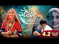 Saiyar Mori | Geeta Rabari |સયાર મોરી | New Gujarati song (FULL AUDIO) #GeetaRabariSong#GujaratiSong