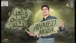 مواويل        موال في العذاب واخد ترند   احمد موزه   اجمد الطلعات حظ   جديد      دندنها