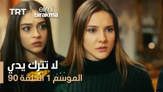 مسلسل لا تترك يدي الموسم الأول الحلقة 90 
