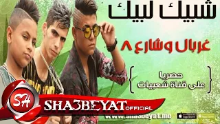 فريق شبيك لبيك مهرجان غربال  وشارع   حصريا على شعبيات                               دندنها
