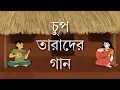 Lagu Chup Tarader Gaan (চুপ তারাদের গান) | Bengali Original Song | Pujor Gaan