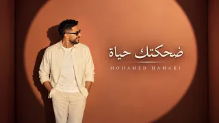 ضحكتك حياة                                                                     دندنها