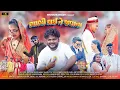 Download Lagu BHABHI LAI NE JAVANA ||ભાભી લઈ ને જવાના ||FULL SONG ||Musicbaba29 || @SMACKBOY9 || @mayu__004 ||