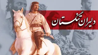فیلم سینمایی دلیران تنگستان کامل Film Dalirane Tangestan Full Movie 