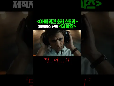 오랜만에 빡센 거 나왔네요ㄷㄷ #더샤즈, #디즈니플러스,