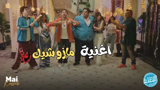 اللعبة     اغنية مازو شيك    مي كساب  هشام ماجد  الكلاسيكو دندنها