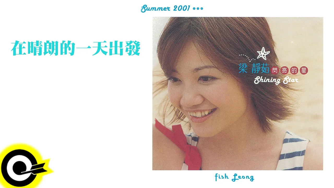 梁靜茹 Fish Leong【在晴朗的一天出發 Get Out On A Sunny Day】Official Lyric Video