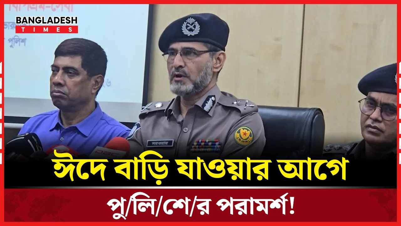 ঈদে ঘর ছাড়ার আগে যে নির্দেশনা দিলো পুলিশ
